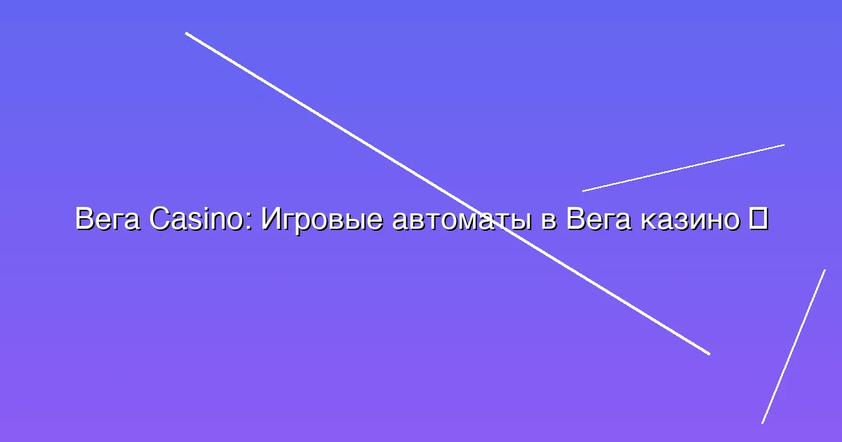 Игровые автоматы в Вега казино